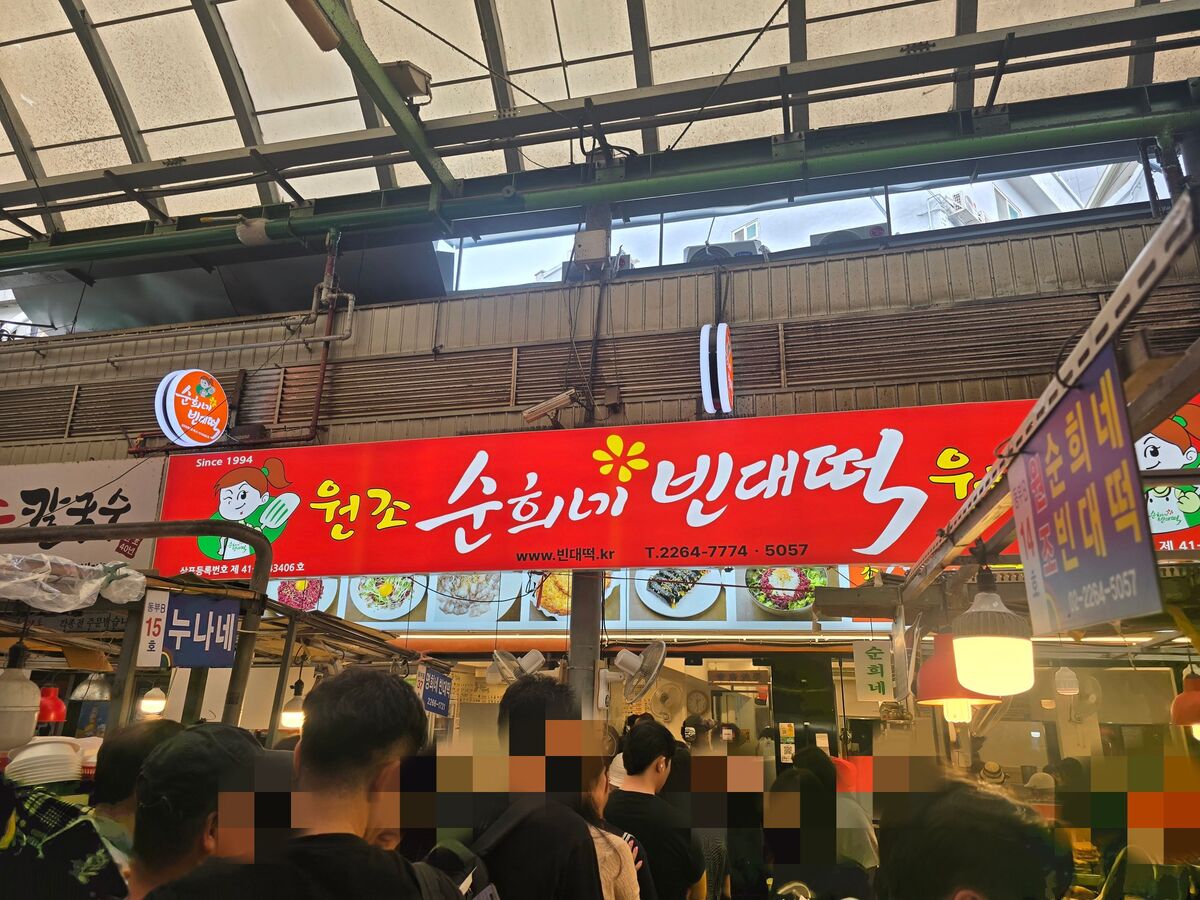 elee_맛집 | 광장시장 노포갬성,순희네빈대떡