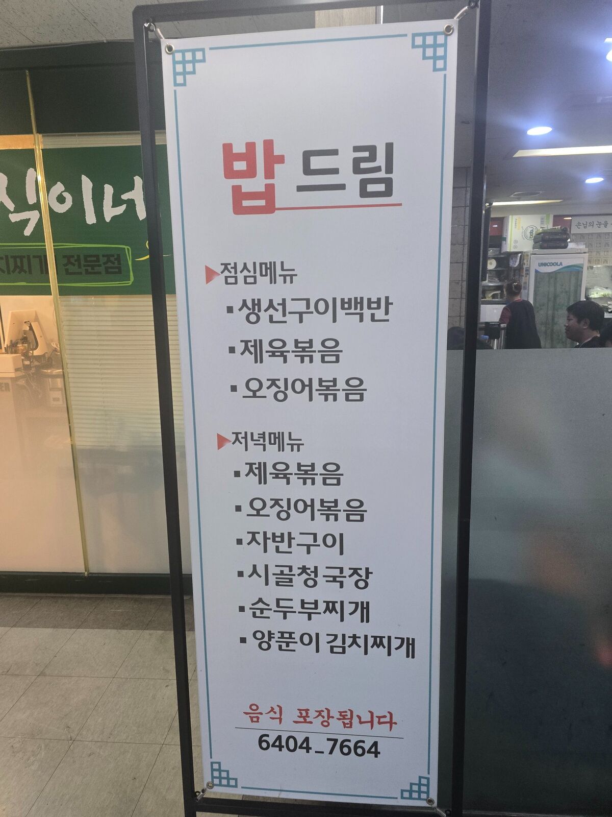 서울역 인근 백반맛집 밥드림 menu
