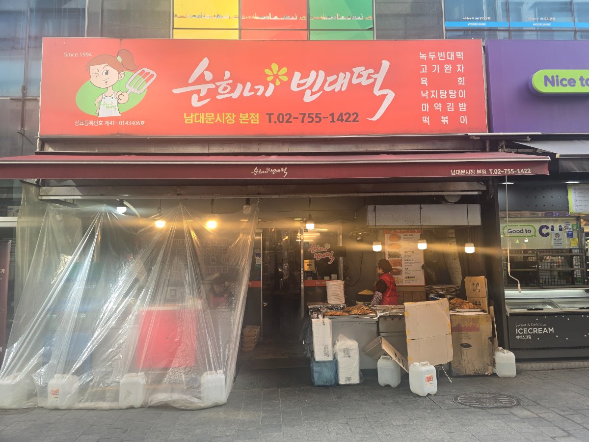 elee_맛집 | 순희네빈대떡 남대문시장