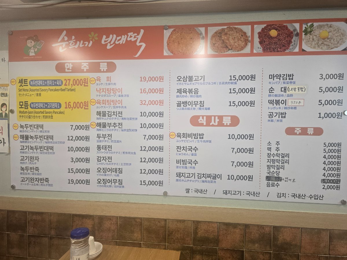 순희네빈대떡 남대문시장 menu