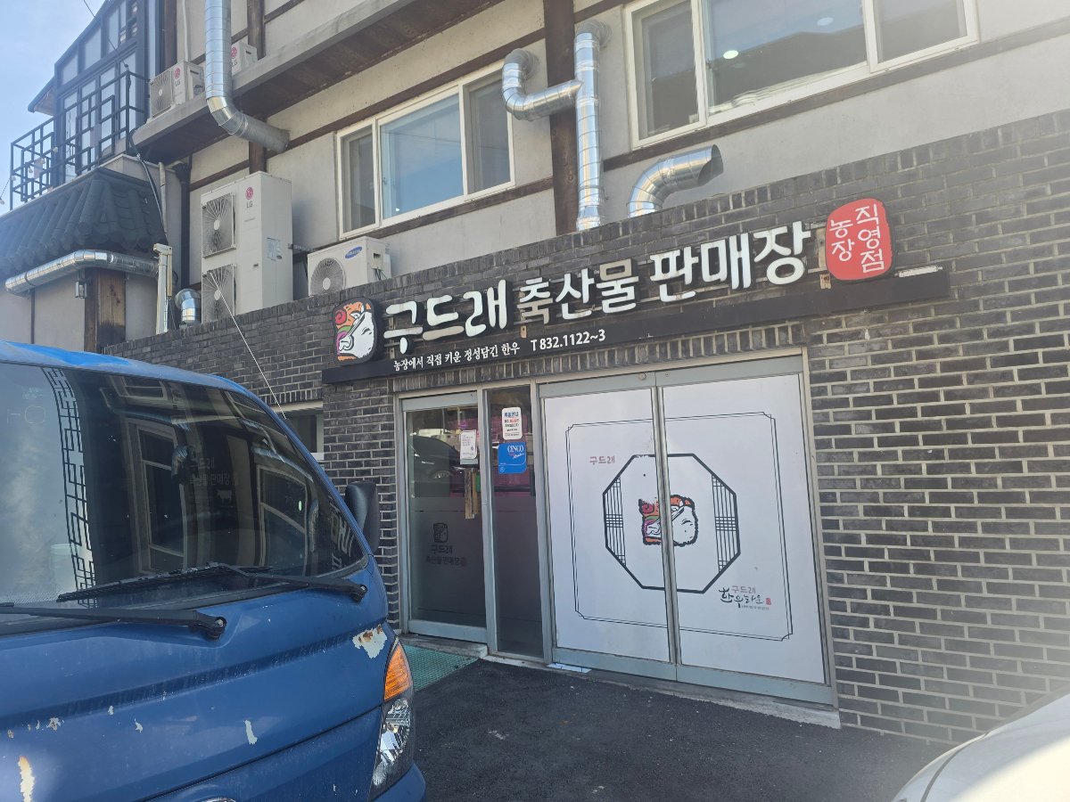 elee_맛집 | 부여 구드래한우