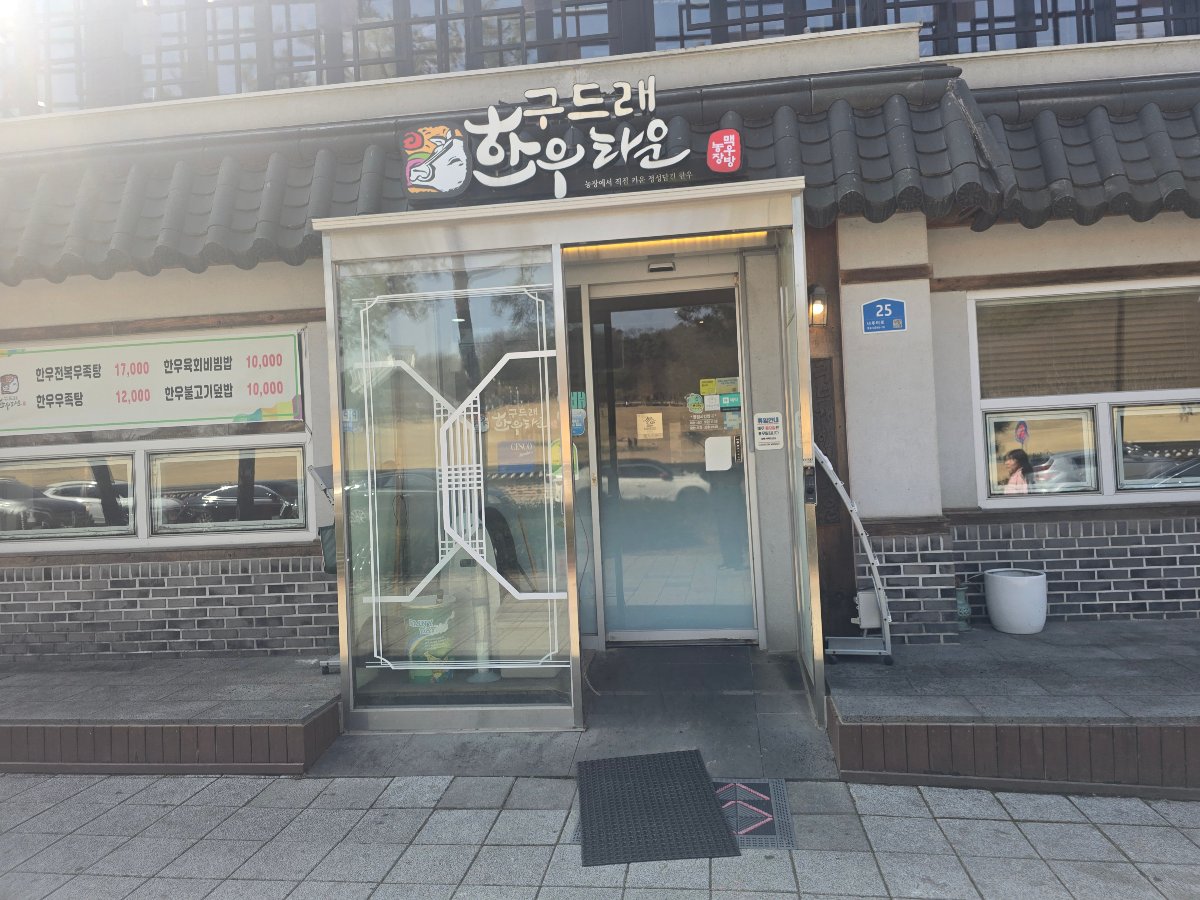 구드래 한우타운 exterior