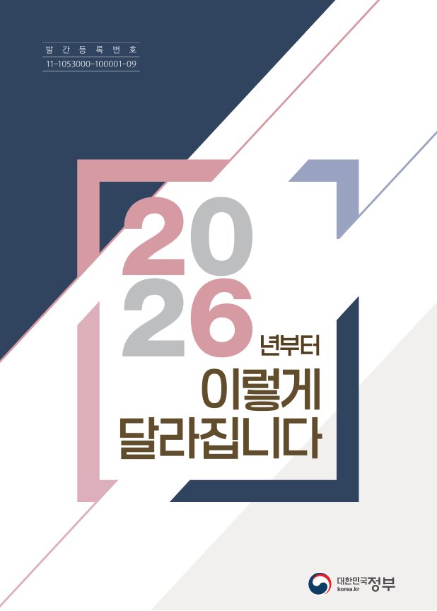 2026년부터 이렇게 달라집니다 가이드북 표지